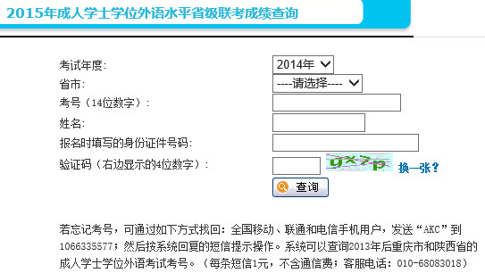 2015年(春季)天津成人学位英语考试成绩查询入口