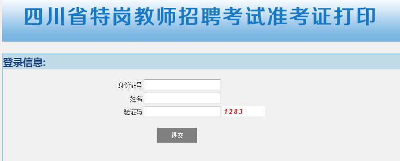 2015年四川特岗教师考试准考证打印入口-特岗