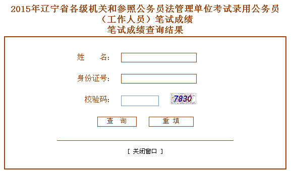 2015年辽宁省公务员笔试成绩查询入口-公务员