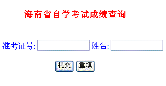 2015上半年海南自学考试成绩查询,查询入口,查