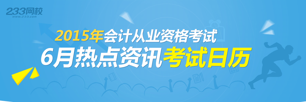 2015会计从业资格考试报名时间|会计从业资格