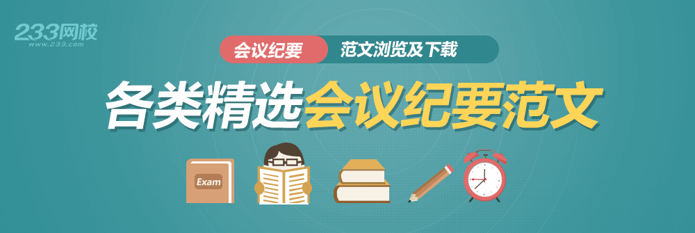 会议纪要精选范文下载|工作会议纪要范文|办公