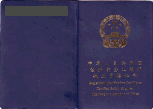 注册安全工程师证书样本