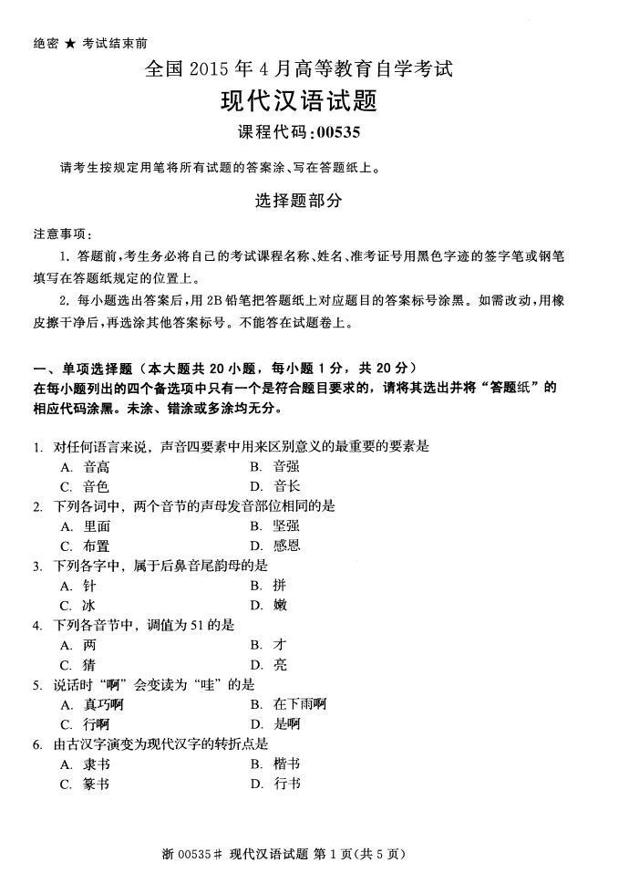 全国2015年4月自考《现代汉语》考试真题-自
