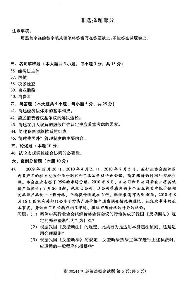 2019经济法概论自考_00043自考经济法概论