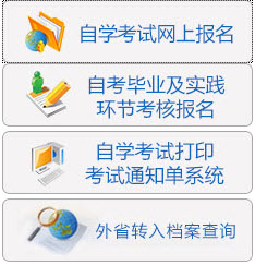 2015年10月山东自考报名,报名入口,报名系统,