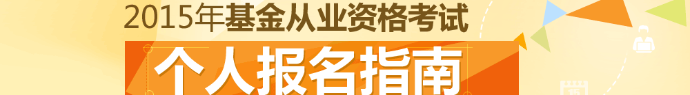 基金从业资格考试报名指南