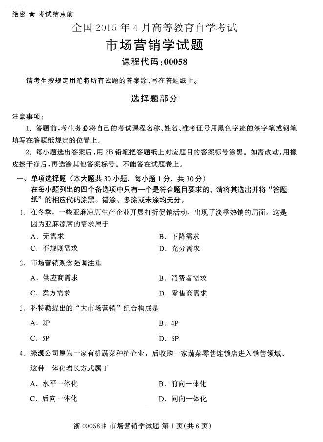 全国2015年4月自考《市场营销学》真题-自考