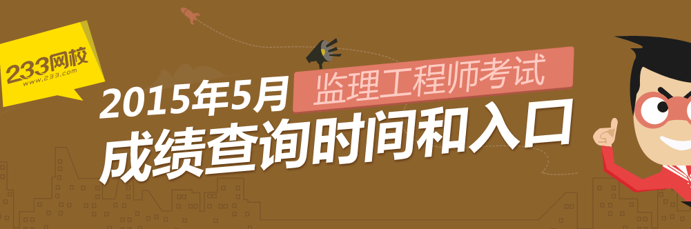 2015年监理工程师考试成绩查询时间及入口