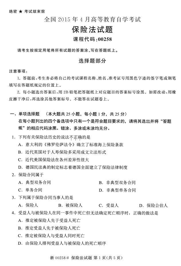 全国2015年4月自考《保险法》考试真题-自考