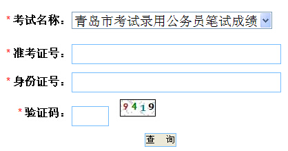 2015年山东青岛公务员考试成绩查询入口已开