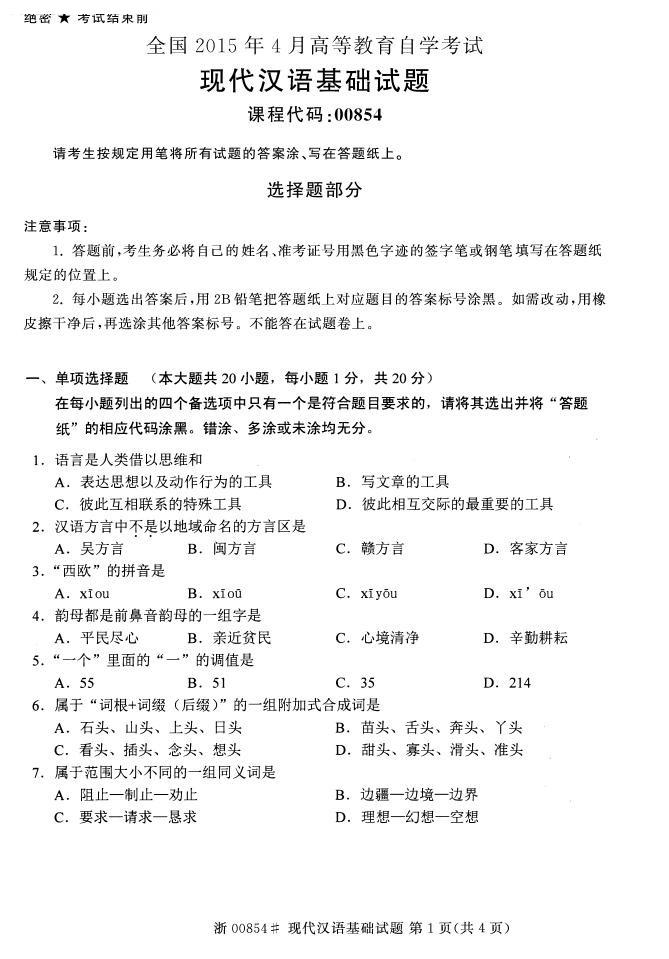 全国2015年4月自考《现代汉语基础》考试真题