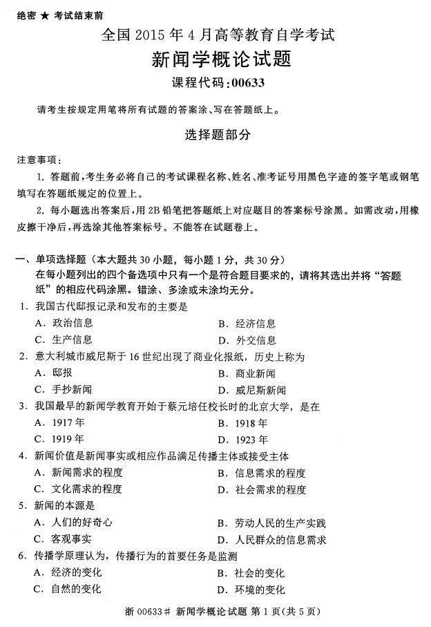 全国2015年4月自考《新闻学概论》考试真题-