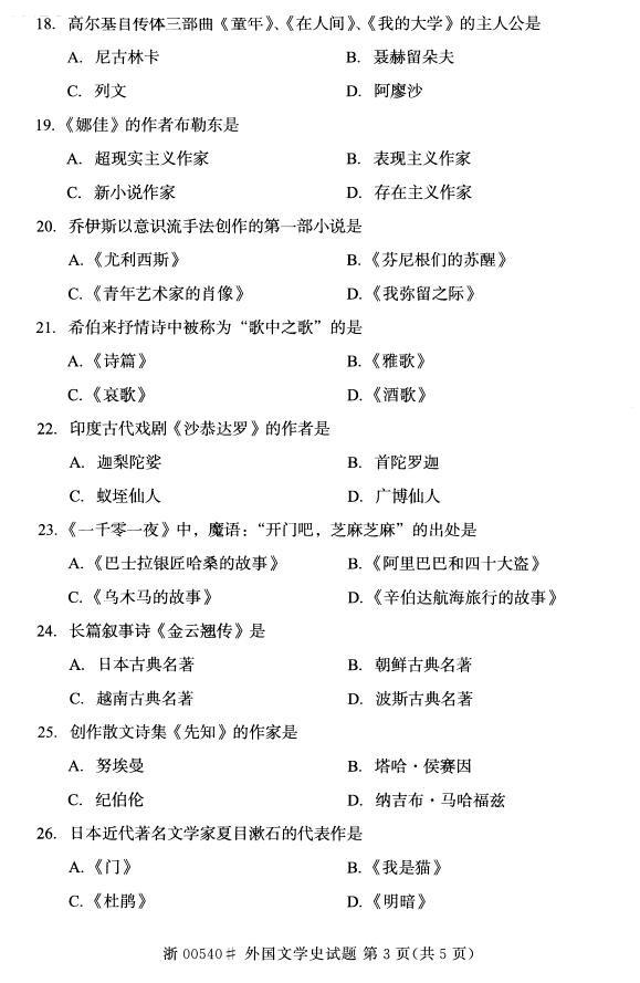 全国2015年4月自考《外国文学史》考试真题-