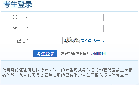 银行业初级资格考试报名注册完后忘记自己的帐号或密码该如何处理？