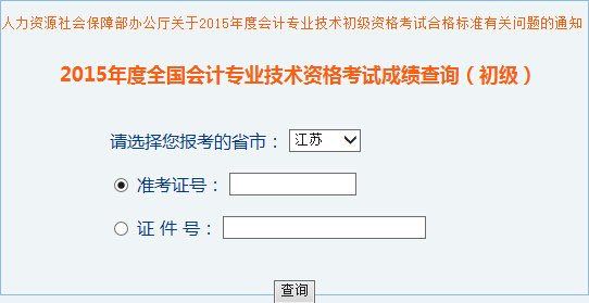 2015年江苏初级会计职称考试成绩查询入口_2