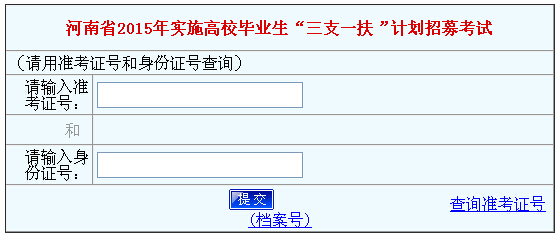 2015河南三支一扶成绩查询入口已开通-公务员
