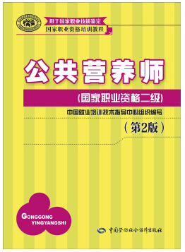 2015年公共营养师教材(国家职业资格二级)(第