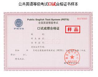 2015年全国公共英语等级考试证书样本