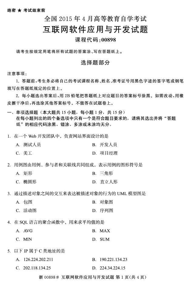 全国2015年4月自考《互联网软件应用与开发》