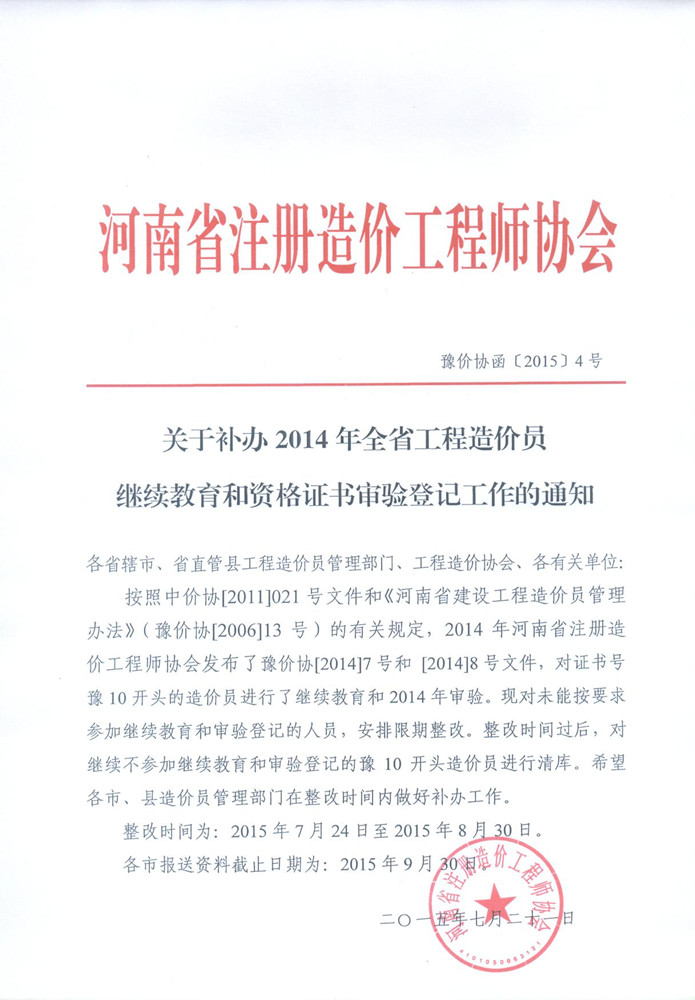 关于河南省补办2014年继续教育通知-造价员考