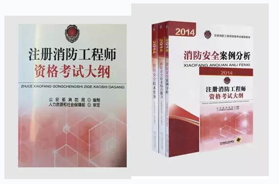 2015年一级注册消防工程师教材有几本-注册消