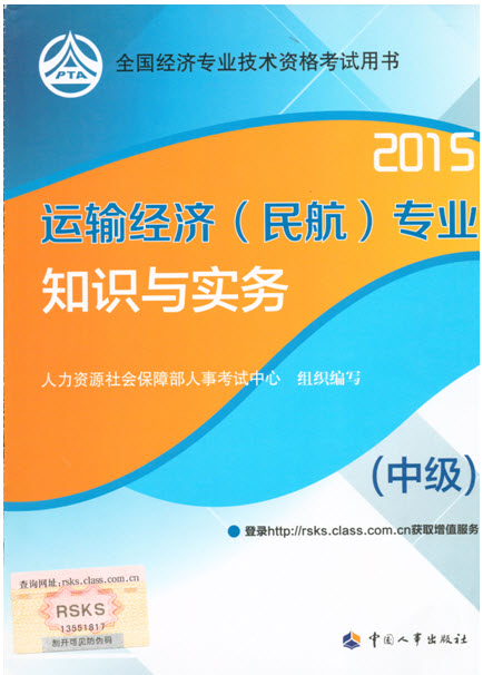 2015年中级运输经济（民航）教材公布时间