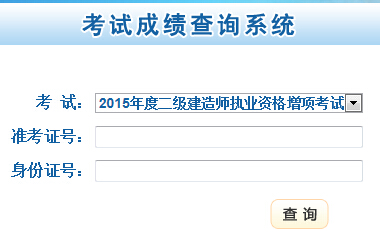 2015年甘肃二级建造师成绩查询时间7月31日