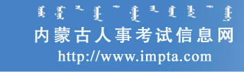 2015年内蒙古高级经济师报名入口