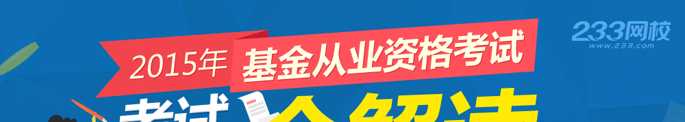 基金从业资格考试政策解读