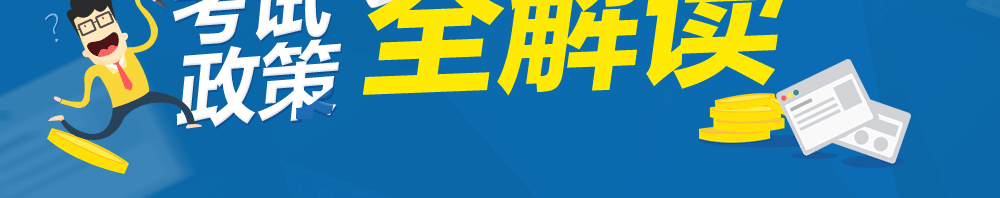 基金从业资格考试政策解读