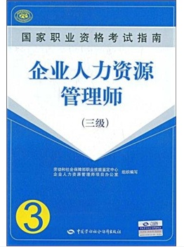 2015企业人力资源管理师(三级)(考试指南)考试