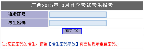 广西2015年10月网上报名官网入口开通-自考-2