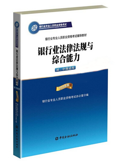 2015年银行业初级资格考试《法律法规与综合能力》教材改版