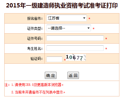 2015年江苏一级建造师准考证打印入口已开通
