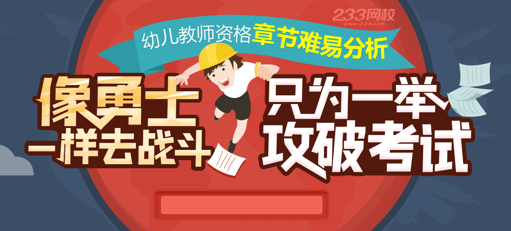 幼儿教师资格证考试|幼儿综合素质考试重点|幼