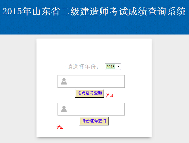 2015年山东二级建造师成绩查询时间9月18日