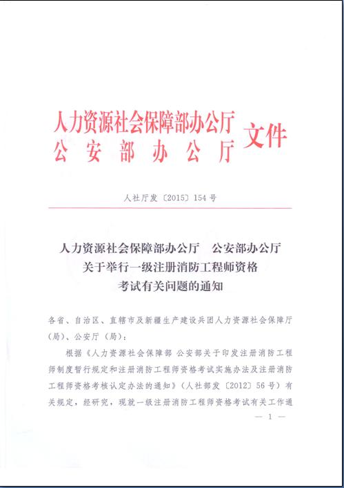 云南消防网关于一级消防工程师考试的通知-注