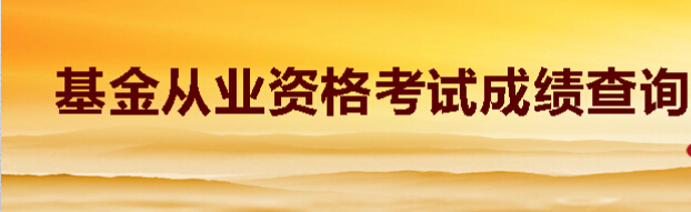 2015年9月基金从业资格考试成绩查询