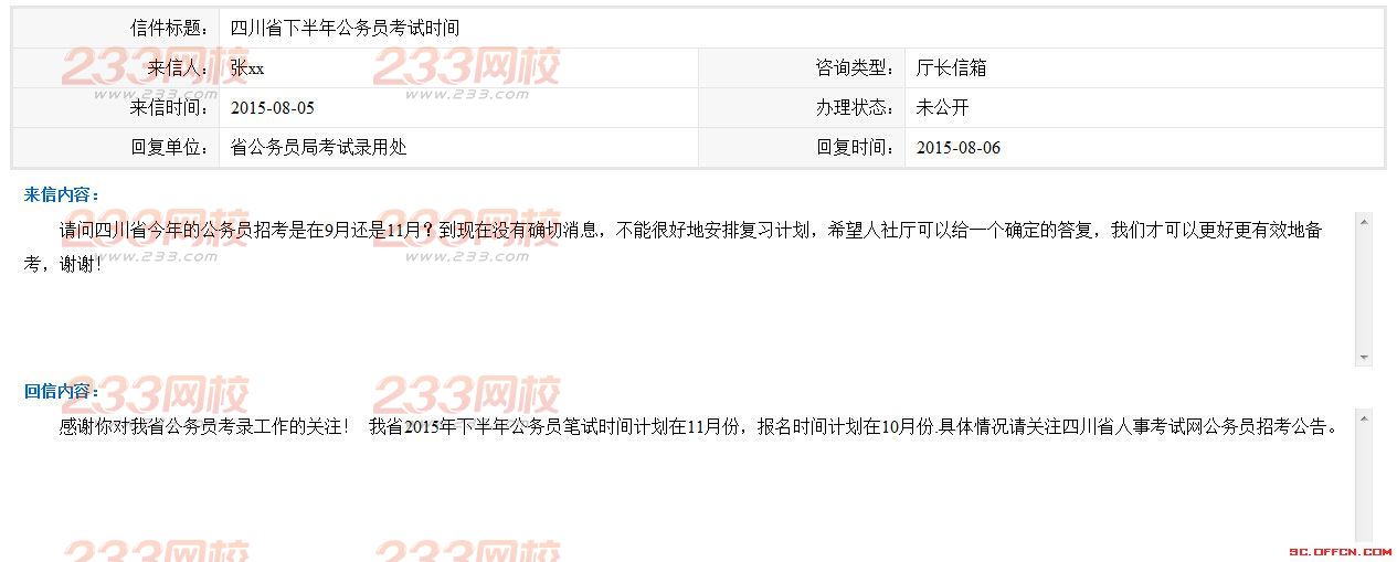 2015年下半年四川公务员考试报名时间-公务员