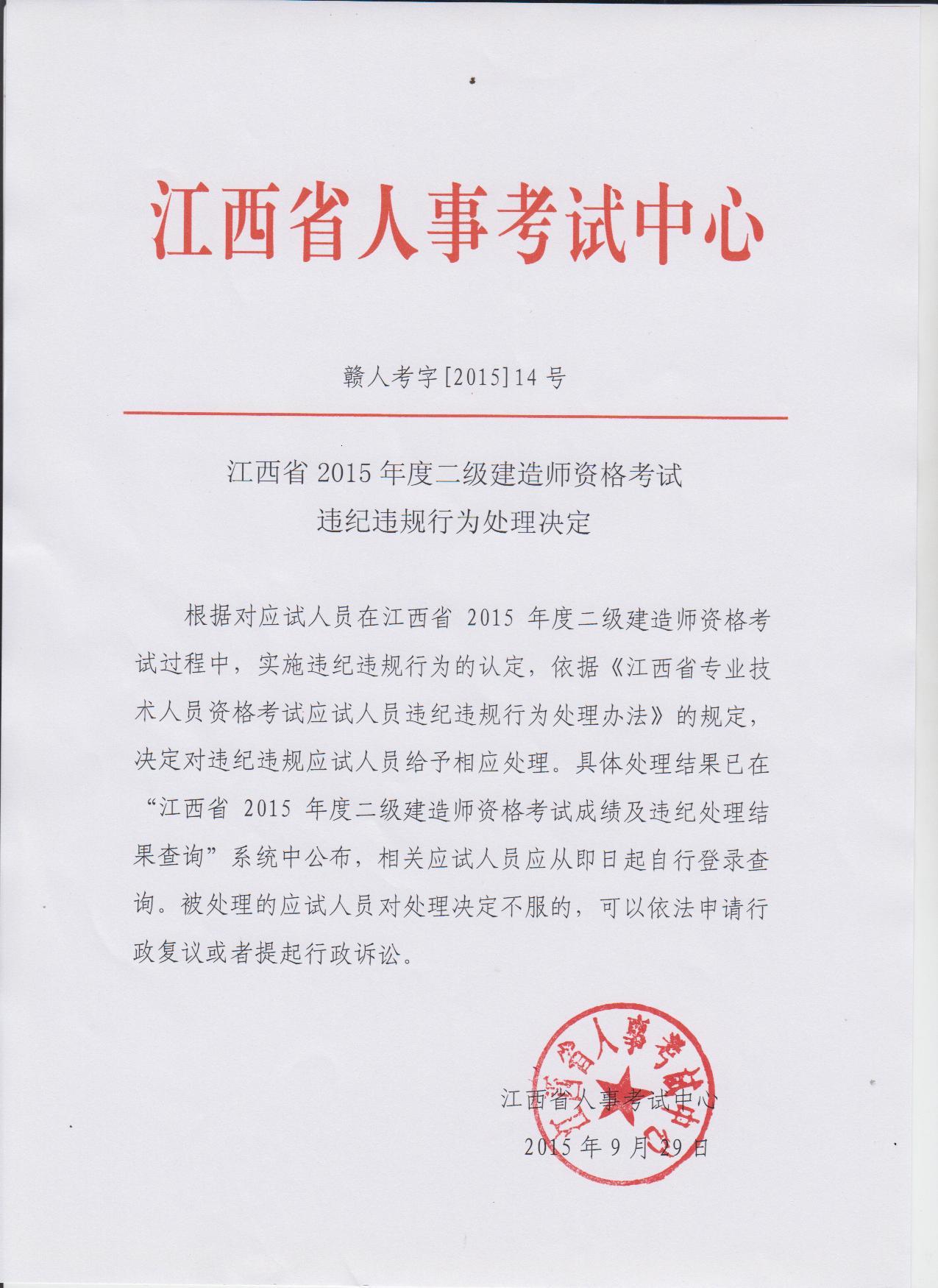 2015年江西二级建造师资格考试违纪违规行为处理的决定