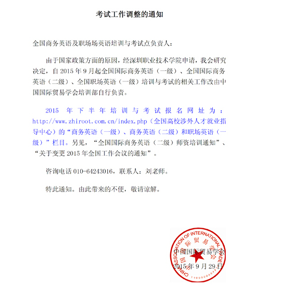 ★全国国际商务英语考试工作调整通知-商务英