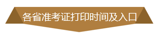 2015年造价工程师准考证打印入口