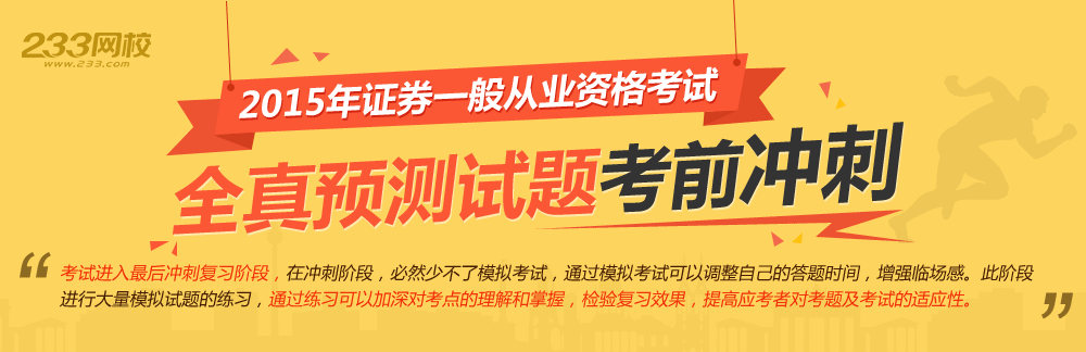 证券一般从业资格考试考前冲刺