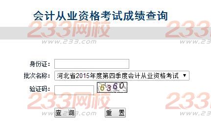 2015年第四季河北会计从业资格考试成绩查询