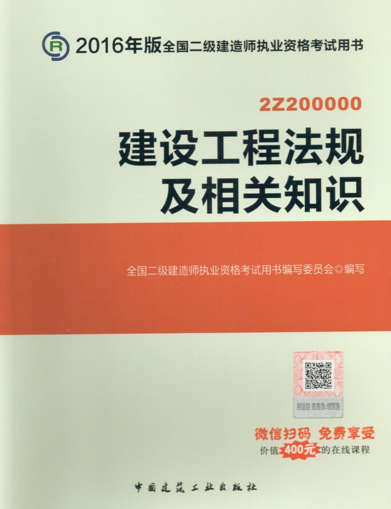 2016年二级建造师考试教材(第四版)-建设工程法规及相关知识