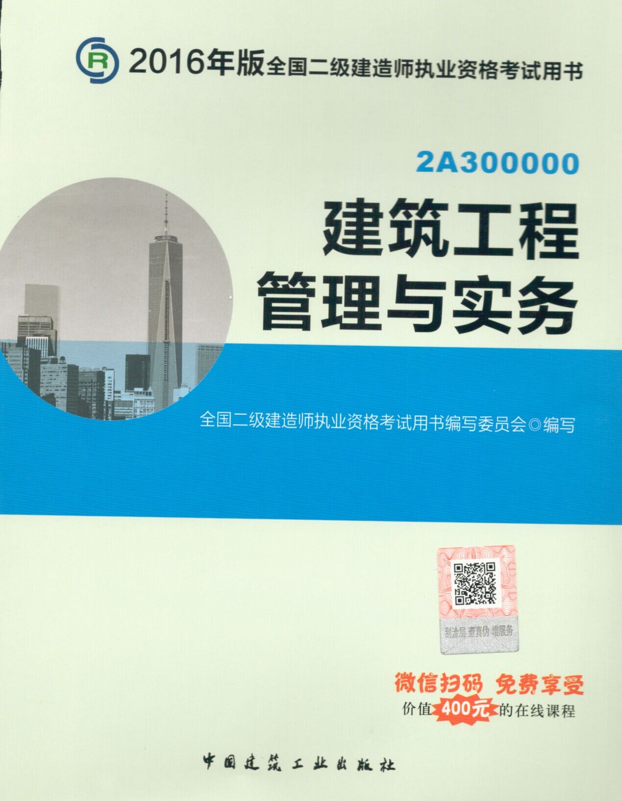 2016年二级建造师考试教材-建筑工程管理与实