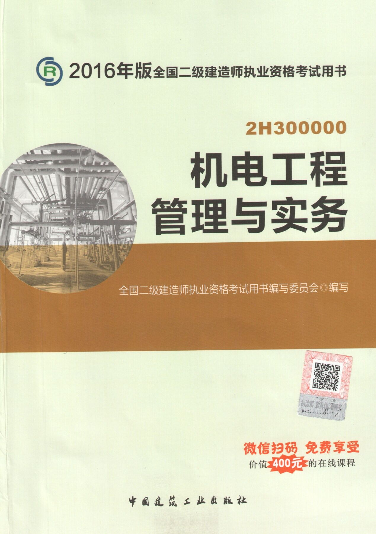 2016年二级建造师考试教材(第四版)-机电工程管理与实务