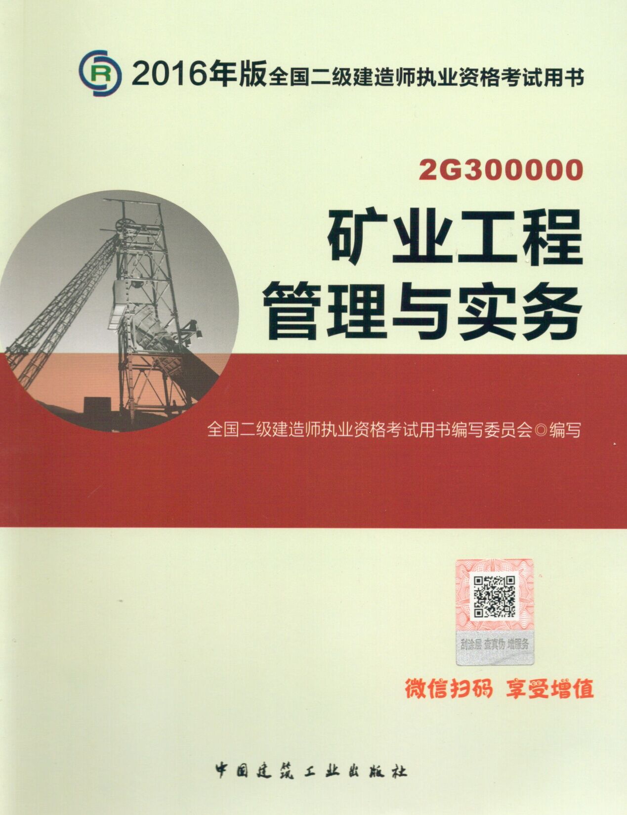 2016年二级建造师考试教材-矿业工程管理与实务