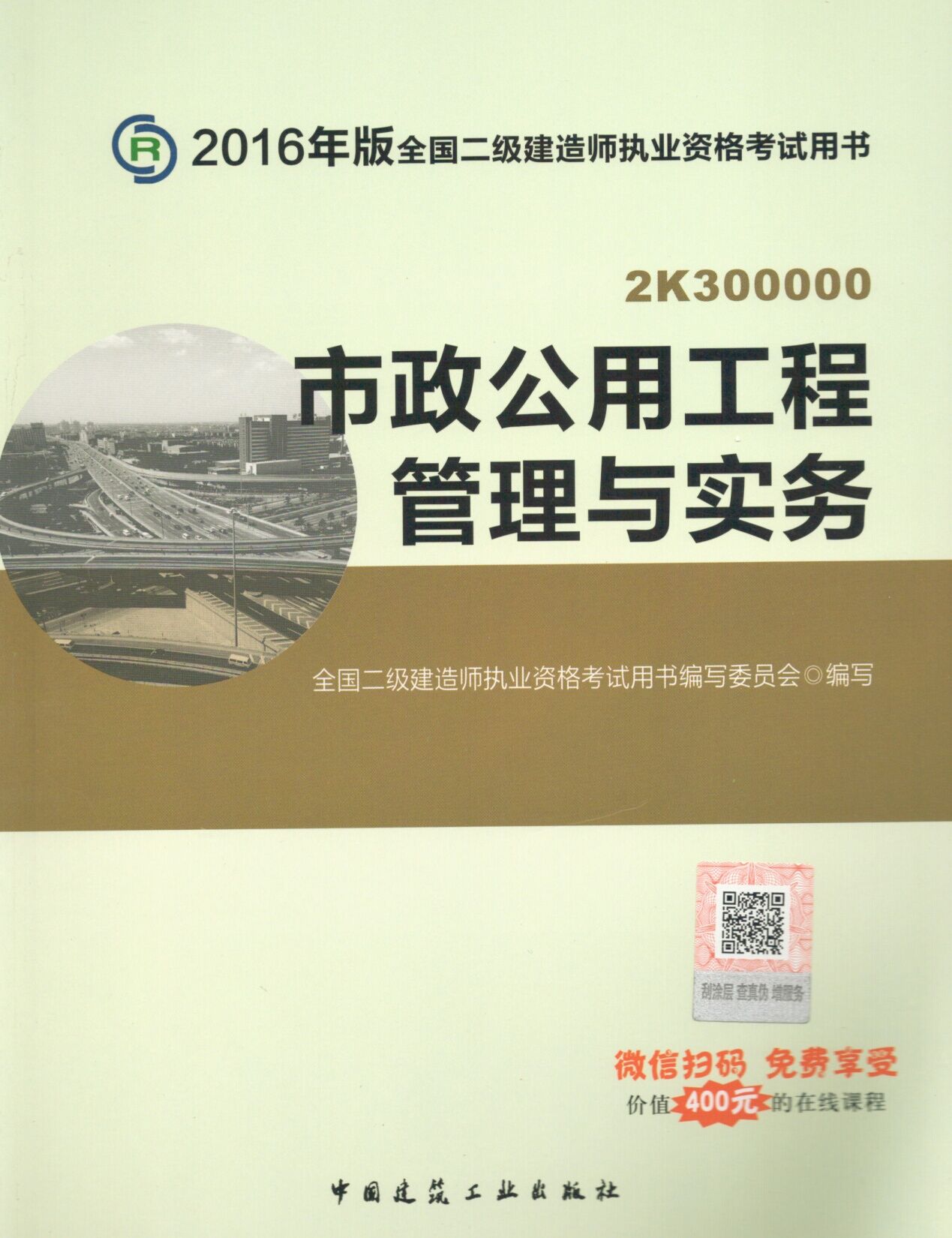 2016年二级建造师考试教材(第四版)-市政工程管理与实务